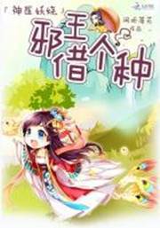 妖娆神医惹邪王