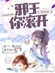 醫妃愛財邪王纏