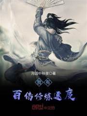 我有百倍修煉速度