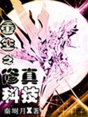 重生之修真科技