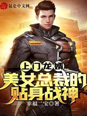 上門龍婿：美女總裁的貼身戰神