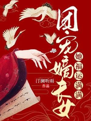 福運嫡女被團寵