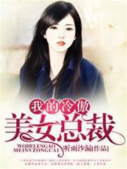 我的冷傲美女總裁