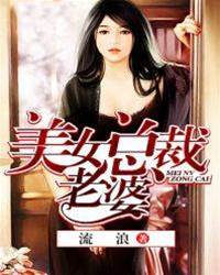 美女總裁老婆
