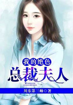 我的絕色總裁夫人