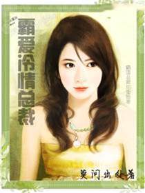 冷總的霸愛