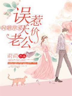 闪婚天价老公