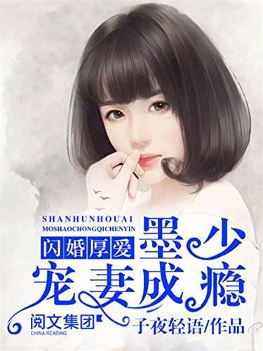 墨少閃婚寵妻