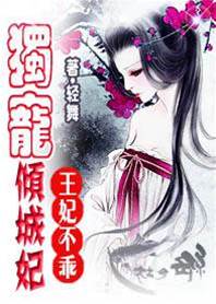 王妃倾城难驯
