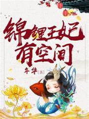 锦鲤王妃带空间