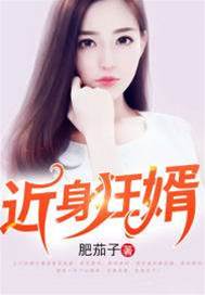 近身狂婿