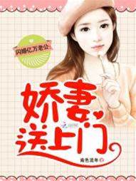 閃婚億萬老公：嬌妻送上門
