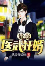 最強武醫狂婿
