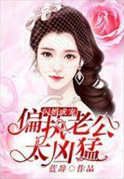 閃婚偏執總裁