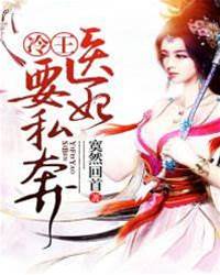 冷王追醫妃