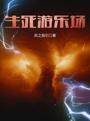 生死游樂場