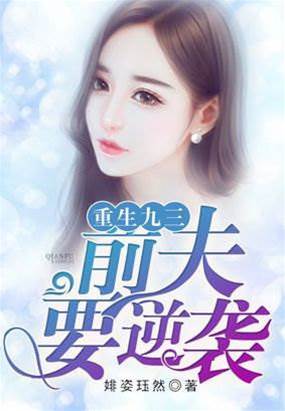 重生九三夫難甩