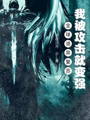 全球詭異復蘇：我被攻擊就變強