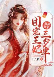 三歲團寵王妃