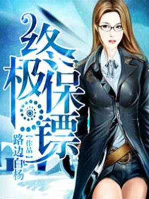 終極保鏢