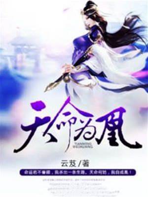 天命為凰