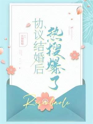 协议婚后上热搜