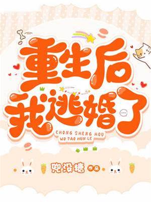 重生逃婚後