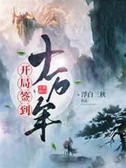 開局簽到十萬年