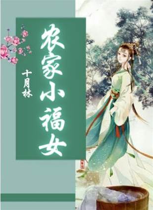 農家小福女