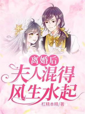 離婚後她虐翻豪門