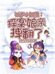 四歲小奶團：探案娘親拽翻了