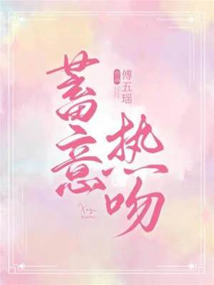 蓄謀深吻