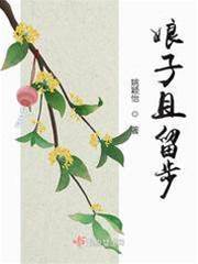 娘子慢些走