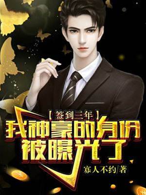 簽到三年，我神豪的身份被曝光了