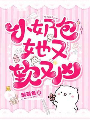奶包她又甜又凶