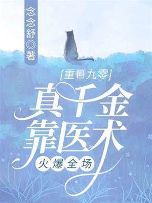 重回九零，真千金靠醫術火爆全場