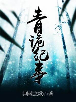 青詭紀事