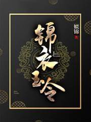 錦衣玉令