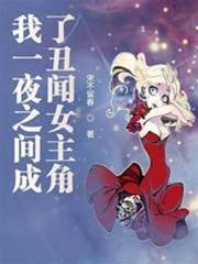 我一夜之間成了丑聞女主角