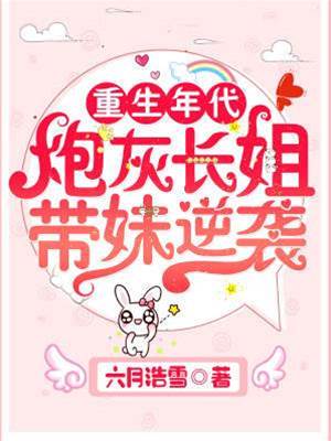重生年代：炮灰長姐帶妹逆襲