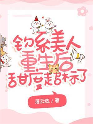 重生釣系甜婚