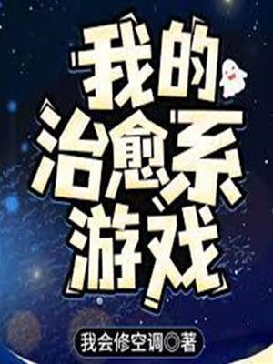 我的治愈系游戲