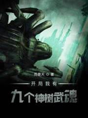 開局我有九個神樹武魂