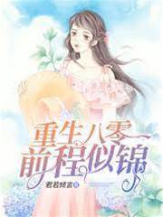 重生八零前程似錦