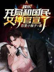 娛樂：開局和國民女神官宣了