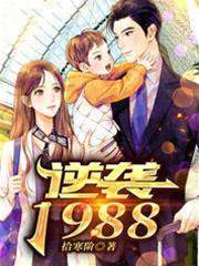 逆襲1988