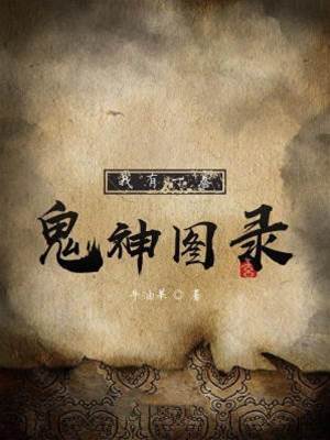 我有一卷鬼神圖錄