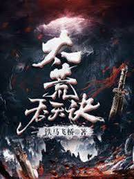 太荒吞天訣