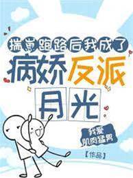 揣崽跑路后我成了病嬌反派白月光