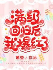 滿級回歸后我爆紅了